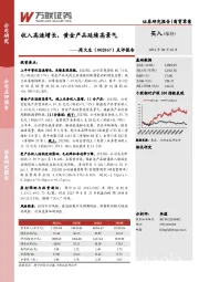 点评报告：收入高速增长，黄金产品延续高景气