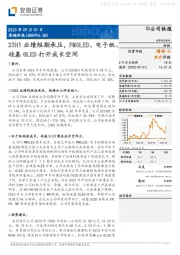 23H1业绩短期承压,PMOLED、电子纸、硅基OLED打开成长空间