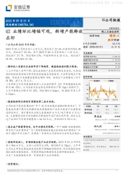 Q2业绩环比增幅可观，新增产能释放在即