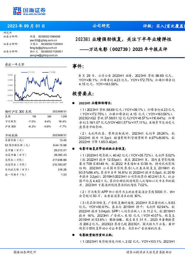 2023年中报点评：2023H1业绩强劲恢复，关注下半年业绩弹性