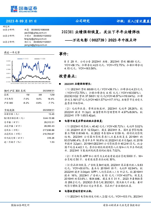 2023年中报点评：2023H1业绩强劲恢复，关注下半年业绩弹性