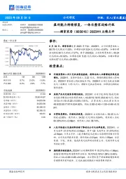 2023H1业绩点评:盈利能力持续修复,一体化整家战略升级