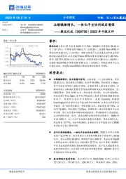 2023年中报点评:业绩稳健增长,一体化平台协同效应增强