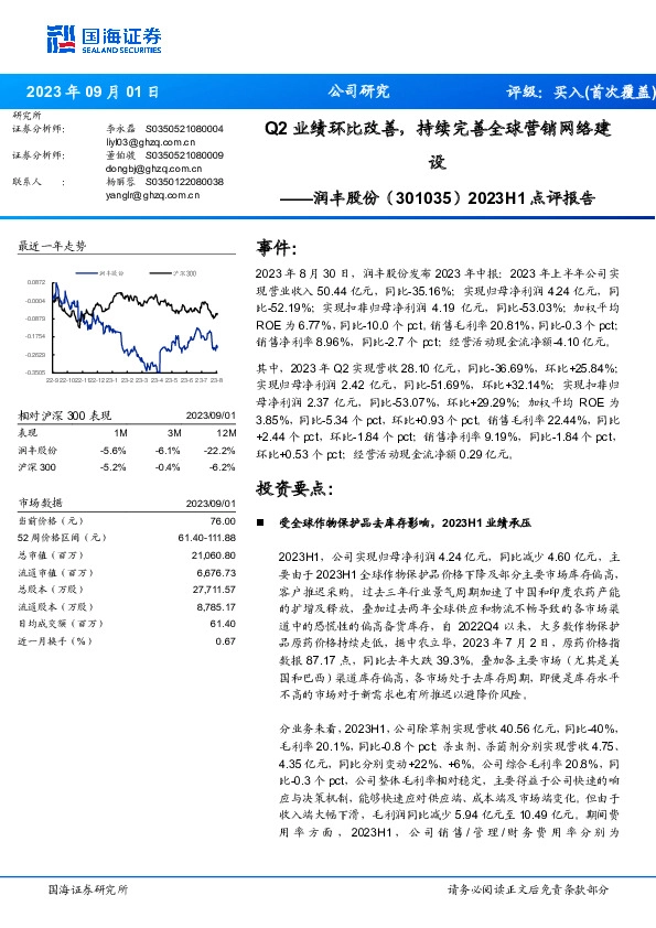 2023H1点评报告：Q2业绩环比改善，持续完善全球营销网络建设