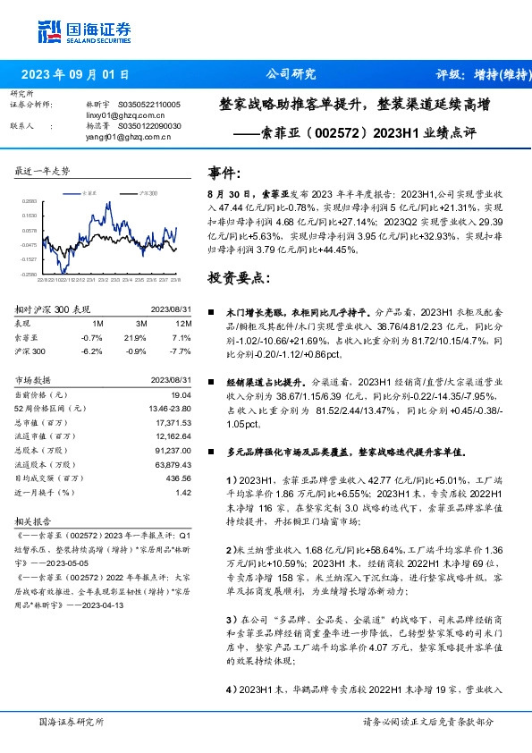 2023H1业绩点评：整家战略助推客单提升，整装渠道延续高增