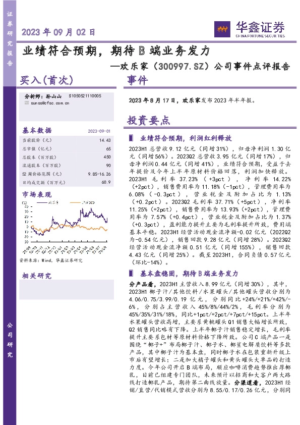 公司事件点评报告：业绩符合预期，期待B端业务发力