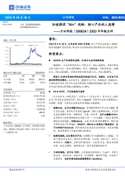 2023半年报点评：加速推进“AI+”战略，核心产品收入高增