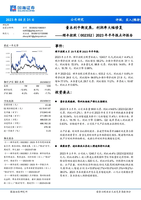 2023年半年报点评报告：量本利平衡发展，利润率大幅修复