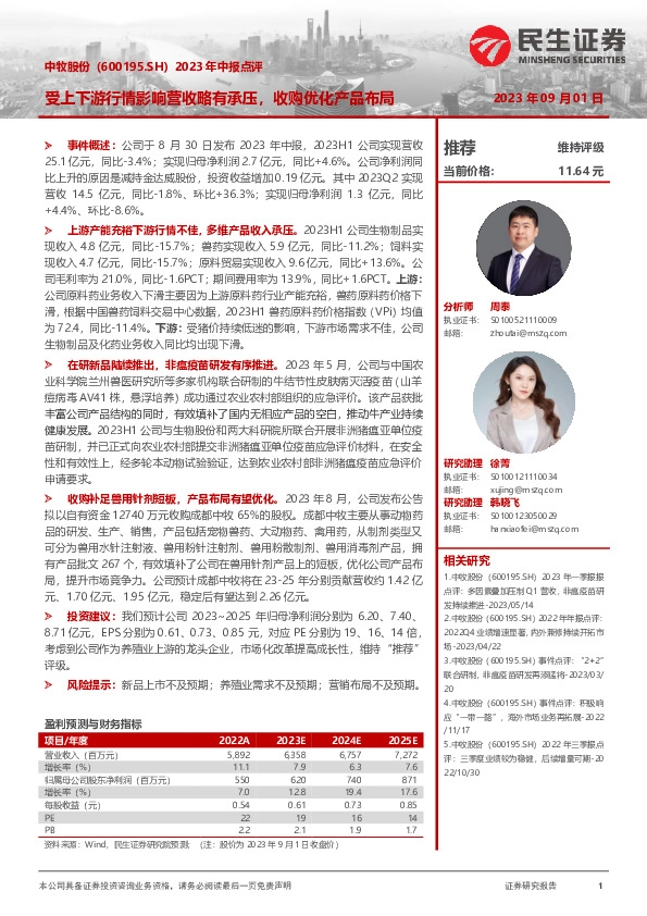 2023年中报点评：受上下游行情影响营收略有承压，收购优化产品布局