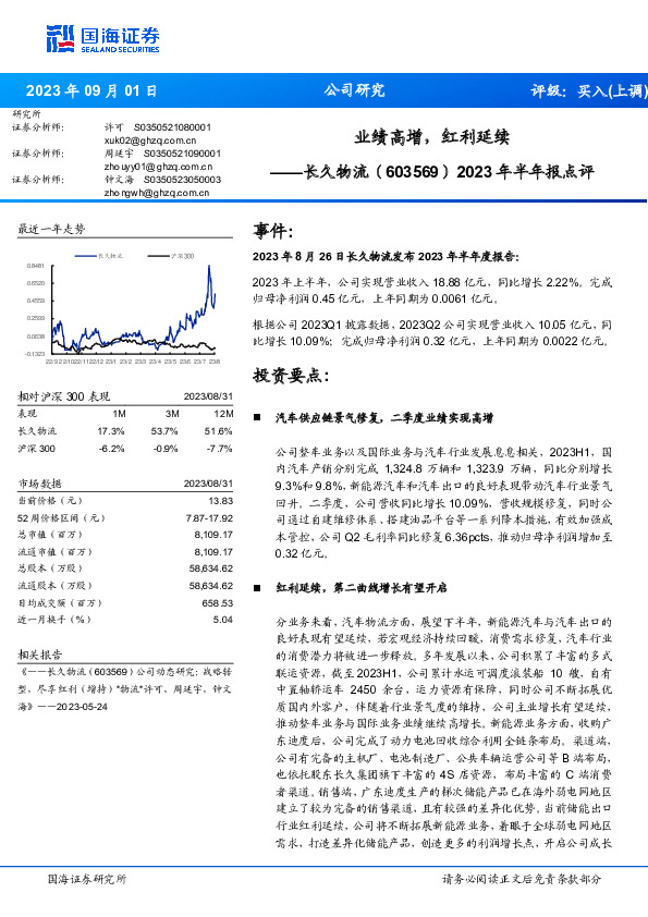 2023年半年报点评：业绩高增，红利延续