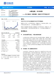 2023年半年报点评:业绩高增,红利延续