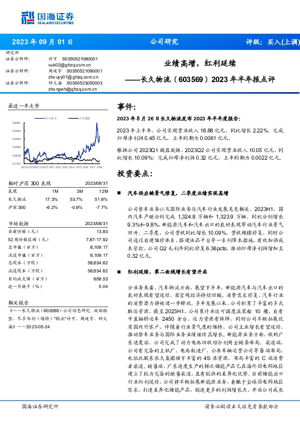 2023年半年报点评：业绩高增，红利延续