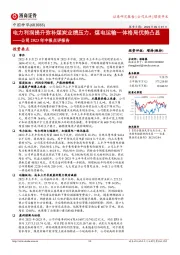 公司2023年中报点评报告：电力利润提升弥补煤炭业绩压力，煤电运输一体格局优势凸显