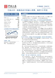 中报点评：短期扰动不改核心逻辑，期待H2恢复