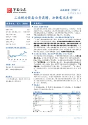 工业制冷设备业务高增，冷链需求良好