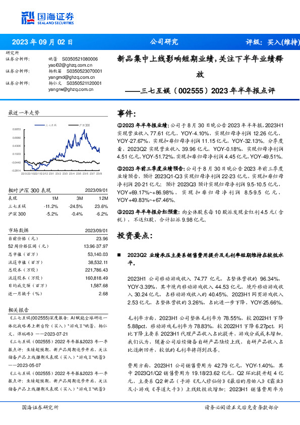 2023年半年报点评：新品集中上线影响短期业绩，关注下半年业绩释放