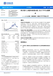 2023年半年报点评:新品集中上线影响短期业绩,关注下半年业绩释放