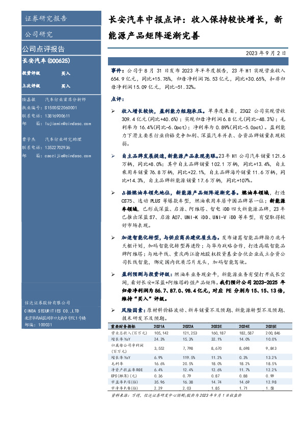 长安汽车中报点评：收入保持较快增长，新能源产品矩阵逐渐完善