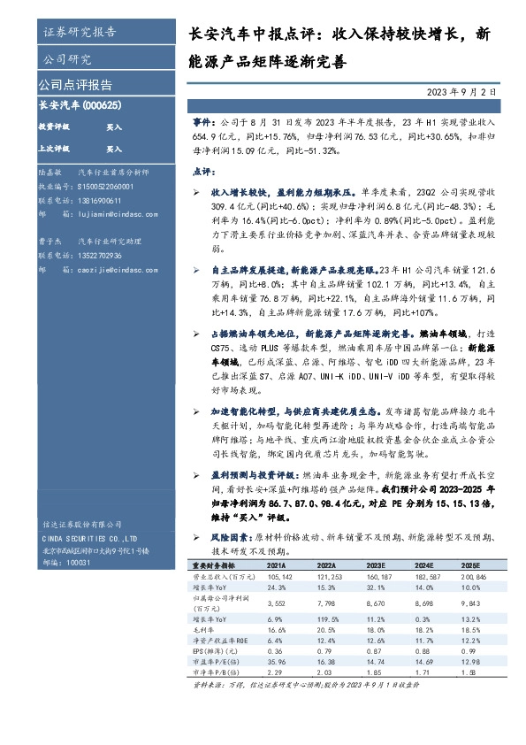 长安汽车中报点评：收入保持较快增长，新能源产品矩阵逐渐完善