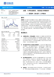 点评报告:业绩、订单快速增长,服务能力持续提升