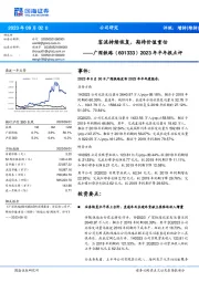 2023年半年报点评：客流持续恢复，期待价值重估