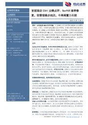首旅酒店23H1业绩点评:RevPAR逐季修复,轻管理稳步拓店,中高端蓄力长期