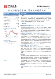 积极拓展海外市场，管理效率稳步提升
