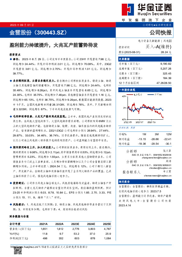 盈利能力持续提升，大兆瓦产能蓄势待发