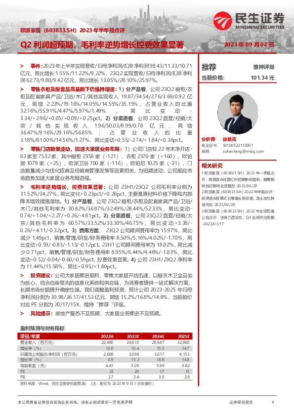 2023年半年报点评：Q2利润超预期，毛利率逆势增长控费效果显著