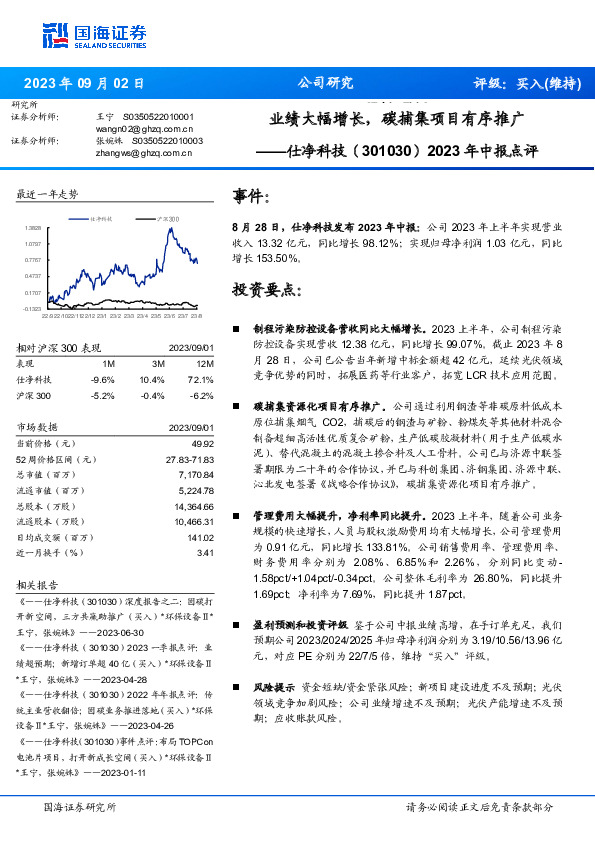 2023年中报点评：业绩大幅增长，碳捕集项目有序推广