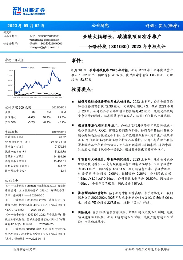 2023年中报点评：业绩大幅增长，碳捕集项目有序推广