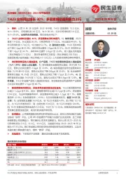 2023年中报点评：1H23业绩同比增长30%；多因素推动盈利能力上行