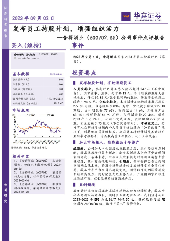 公司事件点评报告：发布员工持股计划，增强组织活力