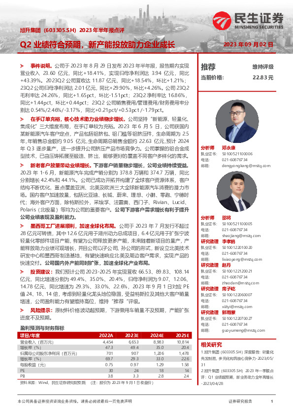 2023年半年报点评：Q2业绩符合预期，新产能投放助力企业成长