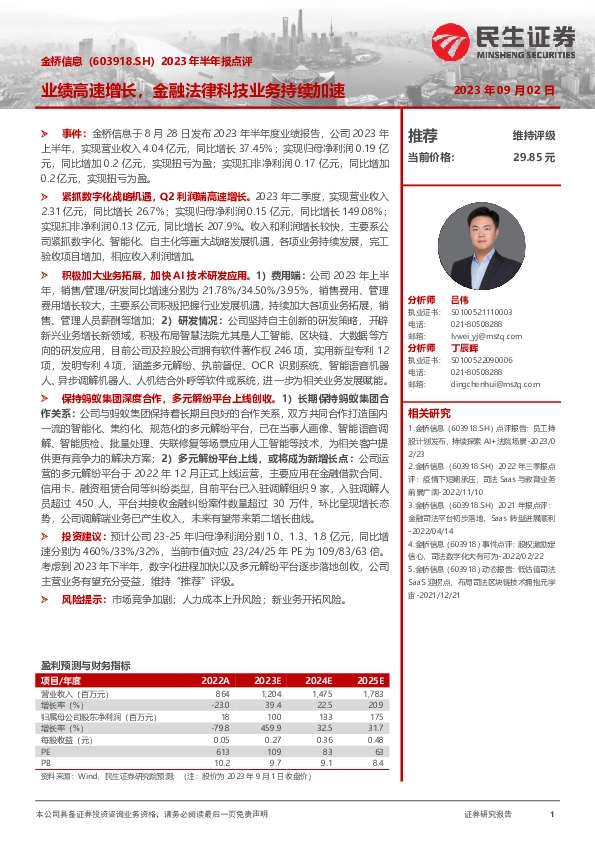 2023年半年报点评：业绩高速增长，金融法律科技业务持续加速