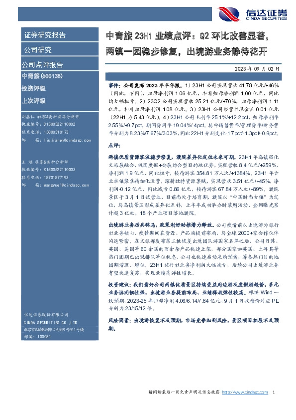 中青旅23H1业绩点评：Q2环比改善显著，两镇一园稳步修复，出境游业务静待花开