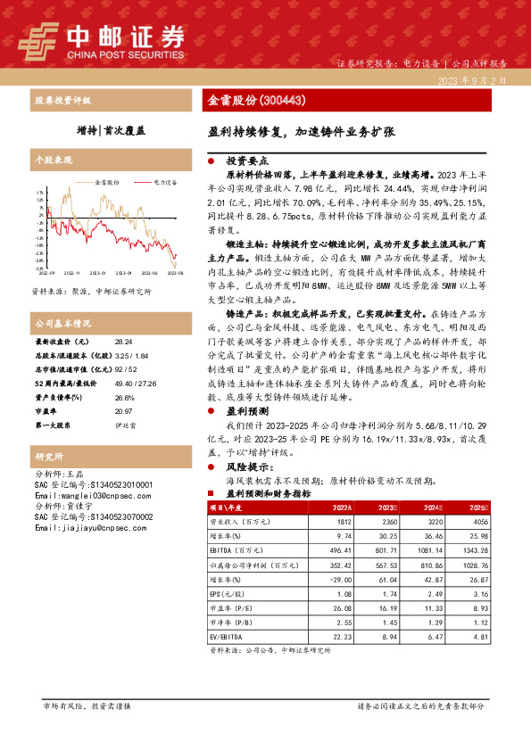 盈利持续修复，加速铸件业务扩张