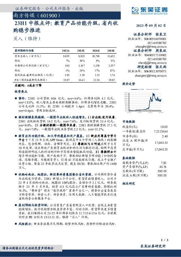 23H1中报点评：教育产品功能升级，省内收购稳步推进