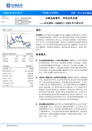 2023年中报点评：业绩高速增长，研发成果显著