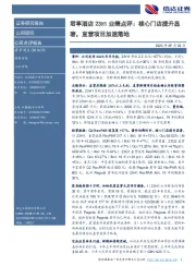 君亭酒店23H1业绩点评:核心门店提升显著,直营项目加速落地