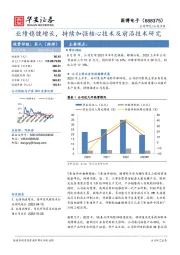 业绩稳健增长，持续加强核心技术及前沿技术研究