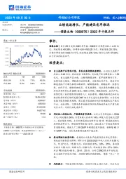 2023年中报点评:业绩高速增长,产能建设有序推进