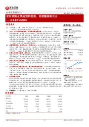 比音勒芬点评报告：营收领跑业绩超预期亮丽，持续戴维斯双击