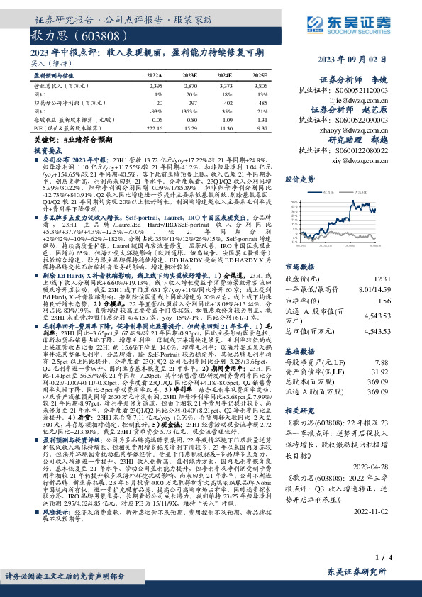 2023年中报点评：收入表现靓丽，盈利能力持续修复可期