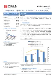 业绩高增长，持续巩固“产品+技术”双驱动研发模式