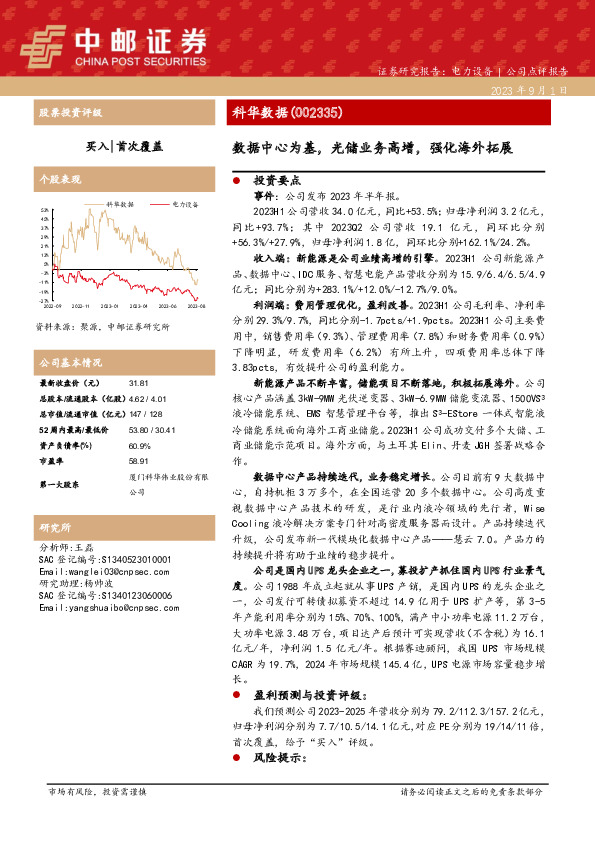 数据中心为基，光储业务高增，强化海外拓展