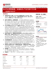 首旅酒店中报点评:RevPAR渐进修复,加速拓店+产品升级计日以俟