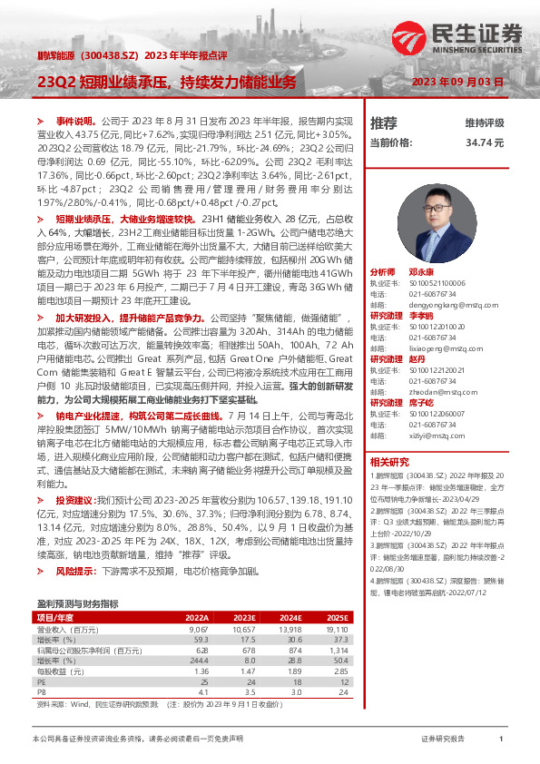 2023年半年报点评：23Q2短期业绩承压，持续发力储能业务