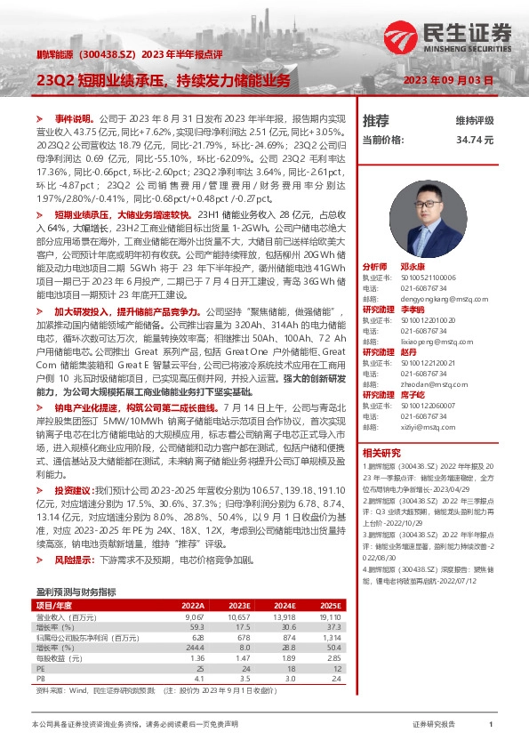 2023年半年报点评：23Q2短期业绩承压，持续发力储能业务