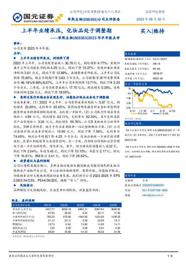 2023年半年报点评：上半年业绩承压，化妆品处于调整期